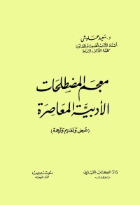 معجم المصطلحات الأدبية المعاصرة